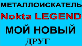 NOKTA LEGEND. нокта Легенд новый металлоискатель, поиск с металлоискателем поиск самородков и монет.