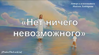 «Нет ничего невозможного» - PraiseTheLord.ru