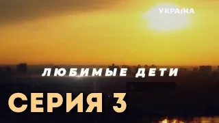 Любимые дети (Серия 3)