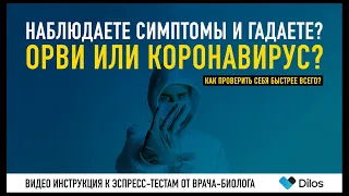 ОРВИ или КОРОНАВИРУС? Как проверить себя на Ковид в домашних условиях? Экспресс-тесты? #SHORTS