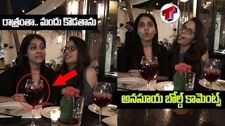 రాత్రంతా మందు కొడతాను | Anchor Anasuya Bold Comments About Alcohol Drinking | Telangana TV