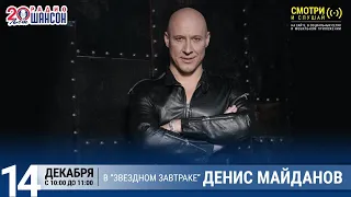 Денис Майданов в «Звёздном завтраке» на Радио Шансон