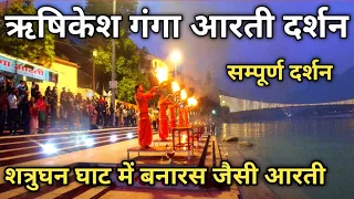 Shatrughan Ghat Rishikesh Full Ganga Aarti Video | शत्रुघन घाट सम्पूर्ण गंगा आरती वीडियो | Rishikesh