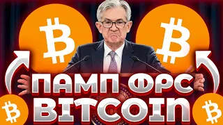 СРОЧНО! BITCOIN ПОЛУЧИЛ ПАМП ОТ ФРС! ФРС ПАМПИТ BITCOIN! БАЛАНС ОТЧЕТ ФРС! BITCOIN 30000$!