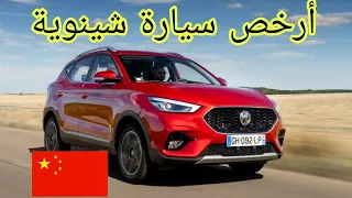 MG motors zs 2023 أفضل سيارة صينية بالمغرب