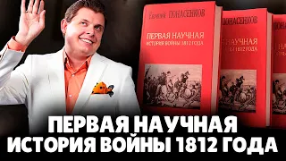 Е. Понасенков о книге "Первая научная история войны 1812 года"