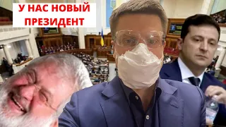 ГОНЧАРЕНКО ИЗ РАДЫ: КОЛОМОЙСКИЙ НОВЫЙ ПРЕЗИДЕНТ УКРАИНЫ, ЗЕЛЕНСКИЙ - ВСЕ!