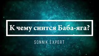 К чему снится Баба-яга - Онлайн Сонник Эксперт