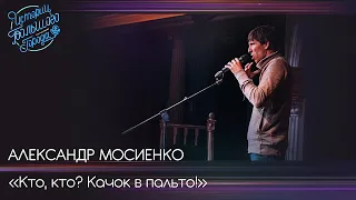 Александр Мосиенко "Кто, кто? Качок в пальто!"