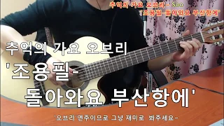 ■TAB악보완료 / [2019-4-3] '조용필-돌아와요 부산항에' 신청곡(Requested). 추억의 가요 심심풀이 기타 오브리(Jam)