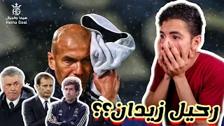 رحيل زيدان عن ريال مدريد؟💥