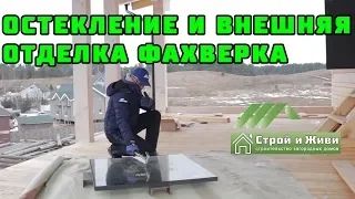 ФАХВЕРК. 1.8. ОСТЕКЛЕНИЕ и ВНЕШНЯЯ ОТДЕЛКА. Краш-тест стеклопакета. "Строй и Живи"