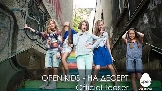 Open Kids - На Десерт Official Teaser