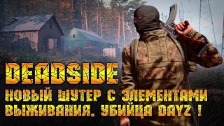 Deadside [Первый взгляд] - Атмосферный шутер с элементами выживания! Убийца DAYZ?!