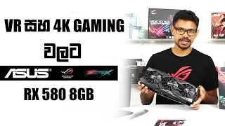 Asus ROG STRIX RX580 8GB Card Unboxing & Review සිංහලෙන්