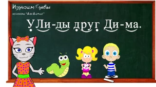 🎓 Урок 20. Учим букву Д, читаем слоги, слова и предложения вместе с кисой Алисой. (0+)