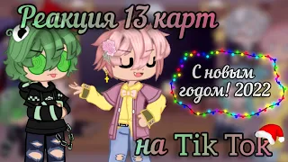 •[🎄]°Реакция 13 карт на Tik Tok•|4/?|°[🎉]•