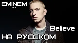 Eminem - Believe (Верю) (Русские субтитры / перевод / rus sub)