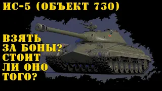 ИС-5 ( Объект 730 ) Взять за боны? Стоит ли оно того?