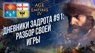 [СТРИМ] Дневники задрота #91: Улучшаю свою игру в Age of Empires 4