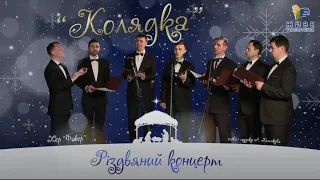 Колядка "ЗАСПІВАЙМО" І Хор "Фавор" І Анастасія Комлікова