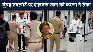 SHOCKING! Shah Rukh Khan Stopped By Customs Officials At Mumbai Airport For This Reason