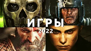 8 самых ожидаемых игр осени 2022! God of War: Ragnarok, Mount & Blade 2, Scorn, Darktide, MW2...