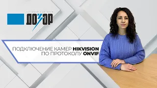 Подключение камер Hikvision/Hiwatch по протоколу ONVIF