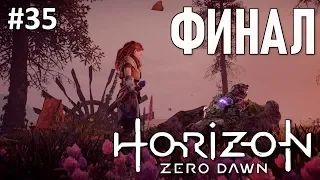 Horizon Zero Dawn - полное прохождение | часть 35