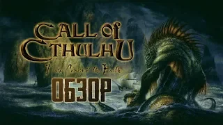 ЗОВ КТУЛХУ | Call of Cthulhu: Dark Corners of the Earth | Культ Его вечен... [ОБЗОР]