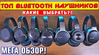 ТОП BLUETOOTH НАУШНИКОВ! Какие беспроводные наушники лучше?! МЕГА обзор сравнение! [4K review]