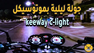 جولة ليلية بموتوسيكل keeway c-light