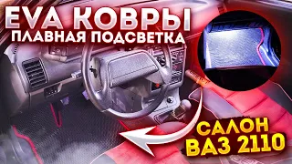 НЕОНОВАЯ подсветка ног | EVA коврики | Тюнинг салона ваз 2110