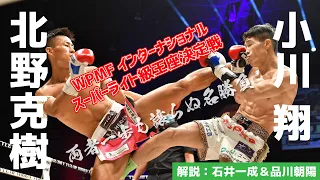【MuayThai】WPMFインターナショナル スーパーライト級王座決定戦　北野 克樹 vs 小川 翔