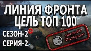 СТРИМ: ЛИНИЯ ФРОНТА(ЛФ) БЕРЁМ ТОП 100 (WOT) World of tanks #2-ЧАСТЬ 2