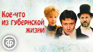 Кое-что из губернской жизни (1983)