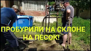 Пробурили скважину на склоне через глину на песок!