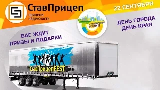 О "СтавПрицепFest" - день города Ставрополя и Ставропольского края 2018