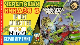 Teenage Mutant Ninja Turtles III Manhattan Project / Черепашки ниндзя 3 | Dendy 8-bit | Прохождение