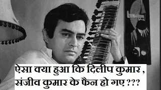 ऐसा क्या हुआ कि दिलीप कुमार ,संजीव कुमार के फैन हो गए #dilipkumar #sanjeevkumar #bollywood #trending