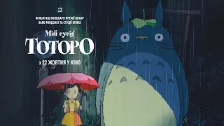 Мій сусід Тоторо — офіційний трейлер (українською) KyivMusicFilm