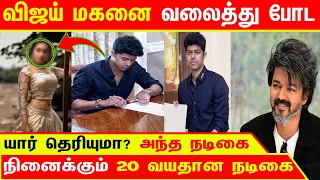 விஜய் மகனை வலைத்து போட நினைக்கும் 20 வயதான நடிகை |யார் தெரியுமா? அந்த நடிகை | Vijay's Son Direction