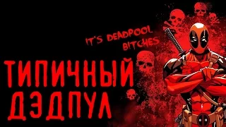 DEADPOOL / ДЭДПУЛ - ФАКТЫ О ПЕРСОНАЖЕ