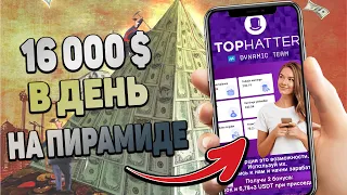 Как заработать 1$ МИЛЛИОН за 28 кликов на Tophatter! Новая схема пирамиды