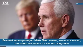 Новости США за минуту: Пенс и Барр могут стать свидетелями на суде