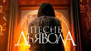 ПЕСНЬ ДЬЯВОЛА (2019) - русский трейлер HD