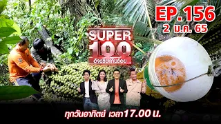 Super 100 อัจฉริยะเกินร้อย | EP.156 | 2 ม.ค. 65 Full HD