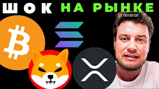 Биткоин, Солана, Шиба Ину и ХРП 🔴 ШОК на рынке !