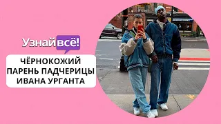 Падчерица Ивана Урганта встречается с афроамериканцем (новости)