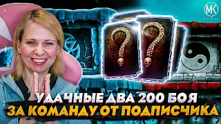 ОЧЕНЬ УДАЧНО ПРОШЛА ДВА 200 БОЯ ЗА КОМАНДУ ОТ ПОДПИСЧИКА В Mortal Kombat Mobile